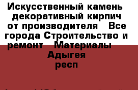 Искусственный камень, декоративный кирпич от производителя - Все города Строительство и ремонт » Материалы   . Адыгея респ.